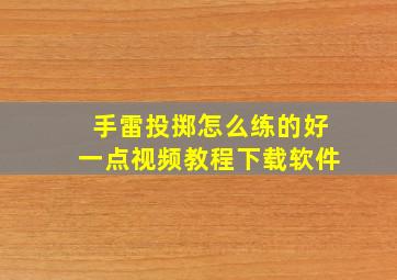 手雷投掷怎么练的好一点视频教程下载软件