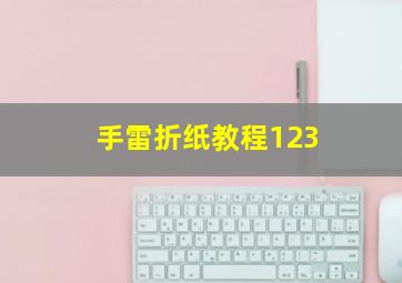 手雷折纸教程123