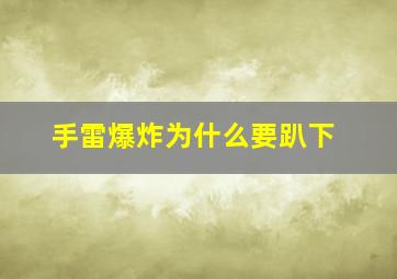 手雷爆炸为什么要趴下