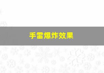 手雷爆炸效果