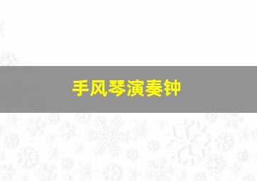 手风琴演奏钟