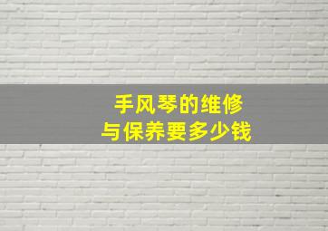 手风琴的维修与保养要多少钱