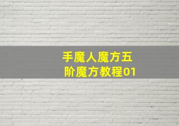 手魔人魔方五阶魔方教程01