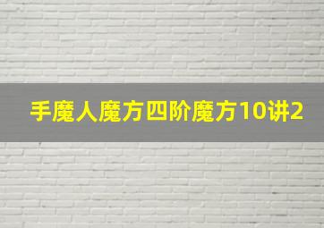 手魔人魔方四阶魔方10讲2