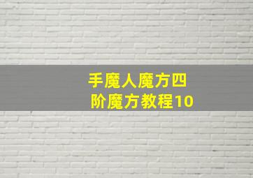 手魔人魔方四阶魔方教程10