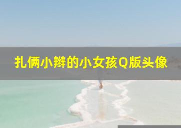 扎俩小辫的小女孩Q版头像