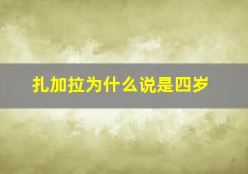 扎加拉为什么说是四岁