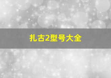 扎古2型号大全