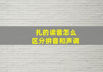 扎的读音怎么区分拼音和声调