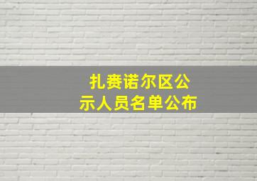 扎赉诺尔区公示人员名单公布