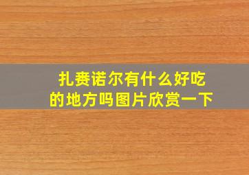 扎赉诺尔有什么好吃的地方吗图片欣赏一下