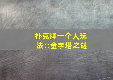 扑克牌一个人玩法::金字塔之谜