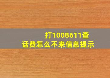 打1008611查话费怎么不来信息提示