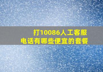 打10086人工客服电话有哪些便宜的套餐