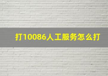 打10086人工服务怎么打