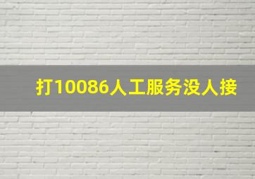 打10086人工服务没人接