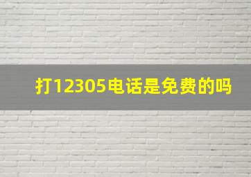 打12305电话是免费的吗