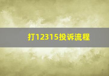 打12315投诉流程