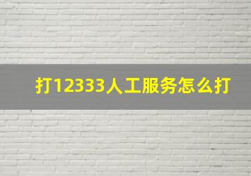 打12333人工服务怎么打