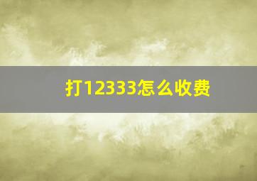 打12333怎么收费