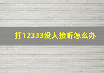 打12333没人接听怎么办