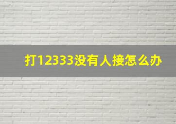 打12333没有人接怎么办