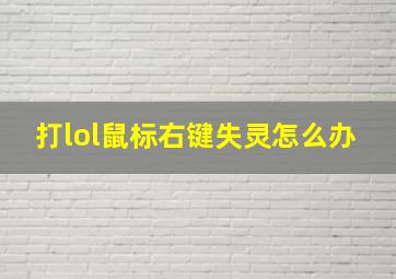 打lol鼠标右键失灵怎么办