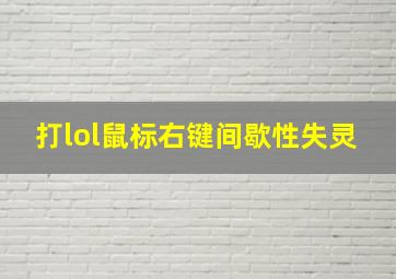 打lol鼠标右键间歇性失灵