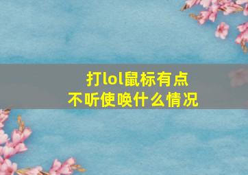 打lol鼠标有点不听使唤什么情况