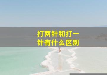 打两针和打一针有什么区别