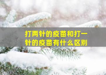 打两针的疫苗和打一针的疫苗有什么区别