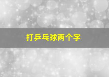 打乒乓球两个字