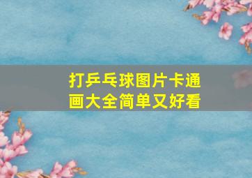 打乒乓球图片卡通画大全简单又好看