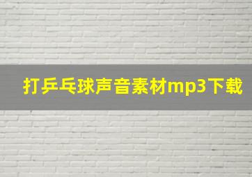 打乒乓球声音素材mp3下载