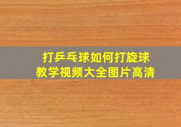 打乒乓球如何打旋球教学视频大全图片高清