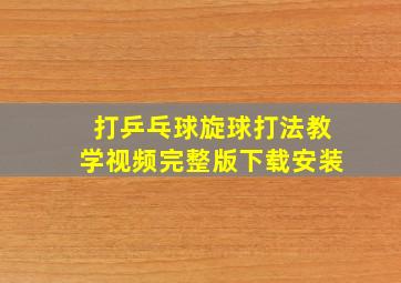 打乒乓球旋球打法教学视频完整版下载安装