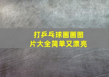 打乒乓球画画图片大全简单又漂亮