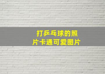 打乒乓球的照片卡通可爱图片