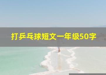 打乒乓球短文一年级50字