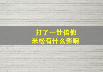 打了一针倍他米松有什么影响