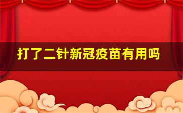 打了二针新冠疫苗有用吗