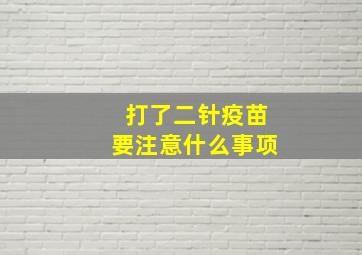 打了二针疫苗要注意什么事项