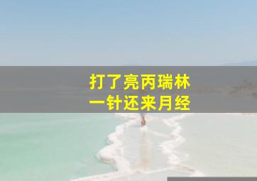 打了亮丙瑞林一针还来月经