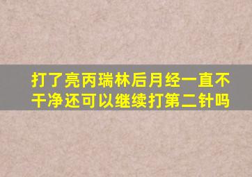 打了亮丙瑞林后月经一直不干净还可以继续打第二针吗