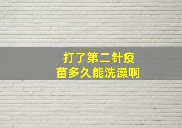 打了第二针疫苗多久能洗澡啊