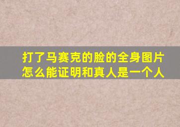 打了马赛克的脸的全身图片怎么能证明和真人是一个人