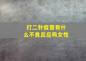 打二针疫苗有什么不良反应吗女性