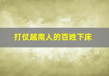 打仗越南人的百姓下床