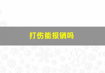 打伤能报销吗