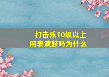 打击乐10级以上用表演鼓吗为什么